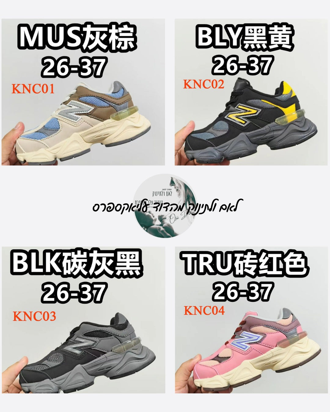 חדש בדוד: נעלי NB 9060 לילדים – מגוון צבעים, התאמה מושלמת ואיכות ללא פשרות!