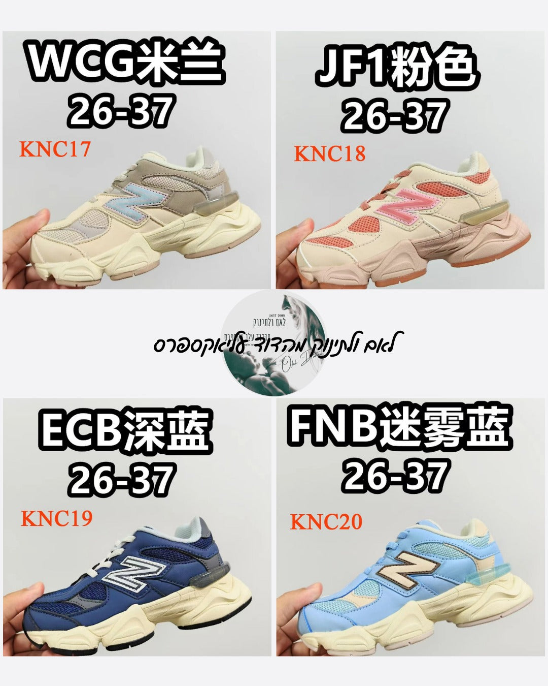 חדש בדוד: נעלי NB 9060 לילדים – מגוון צבעים, התאמה מושלמת ואיכות ללא פשרות!