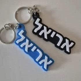 מחזיק מפתחות צבעוני עם אפשרות לחריטת שם בעברית – מתארגנים מראש ללימודים 2025/6