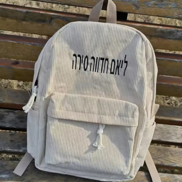תיק קורדרוי עם שם רקום בעברית או אנגלית