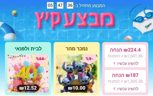 מבצע קיץ ענק לקראת שנת הלימודים – קופונים והנחות בלעדיות