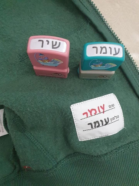 חותמת שם אישית לבגדים בעברית – מושלם לגן ולבית הספר