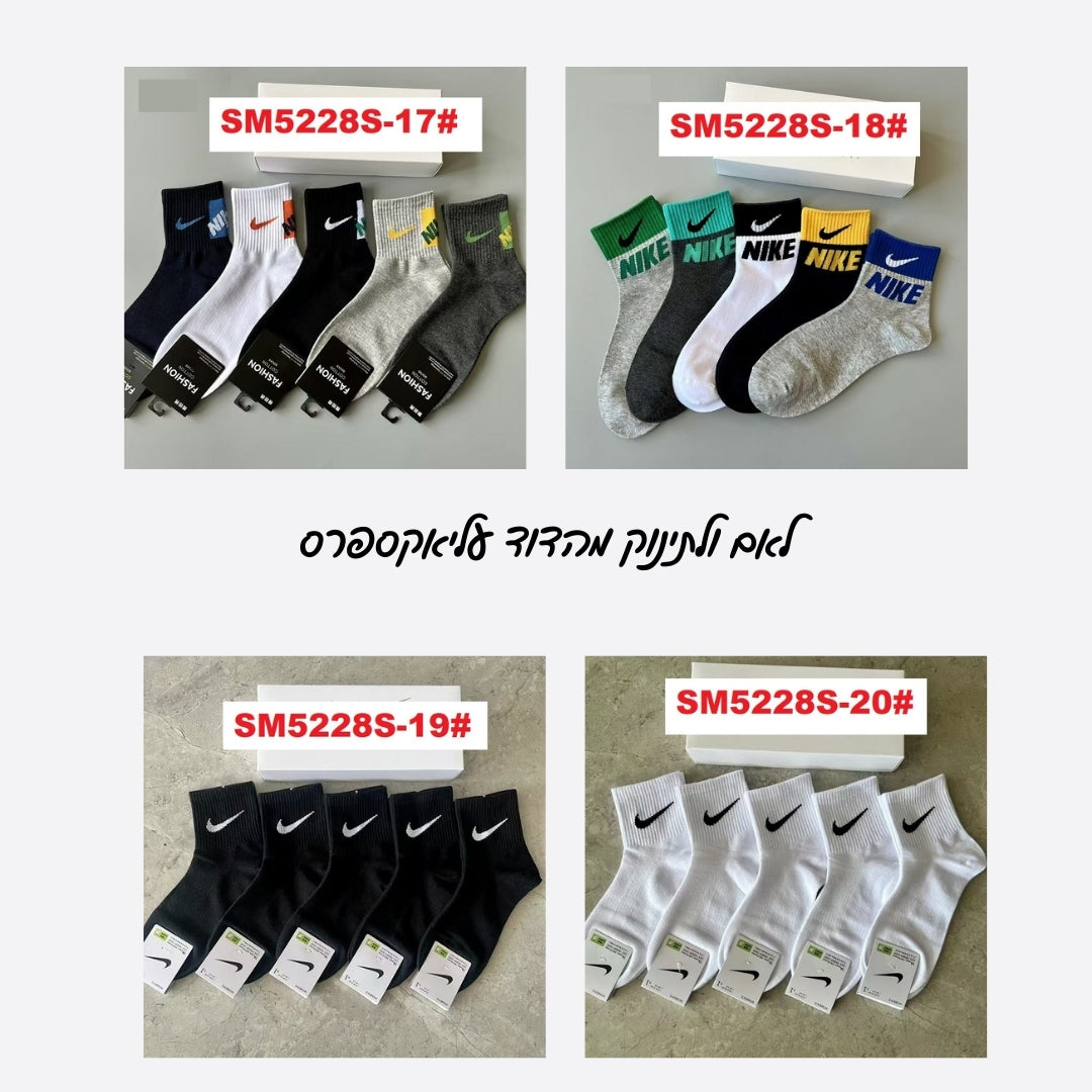 סט גרביים NK ו-AD – איכות ונוחות במבחר גדלים