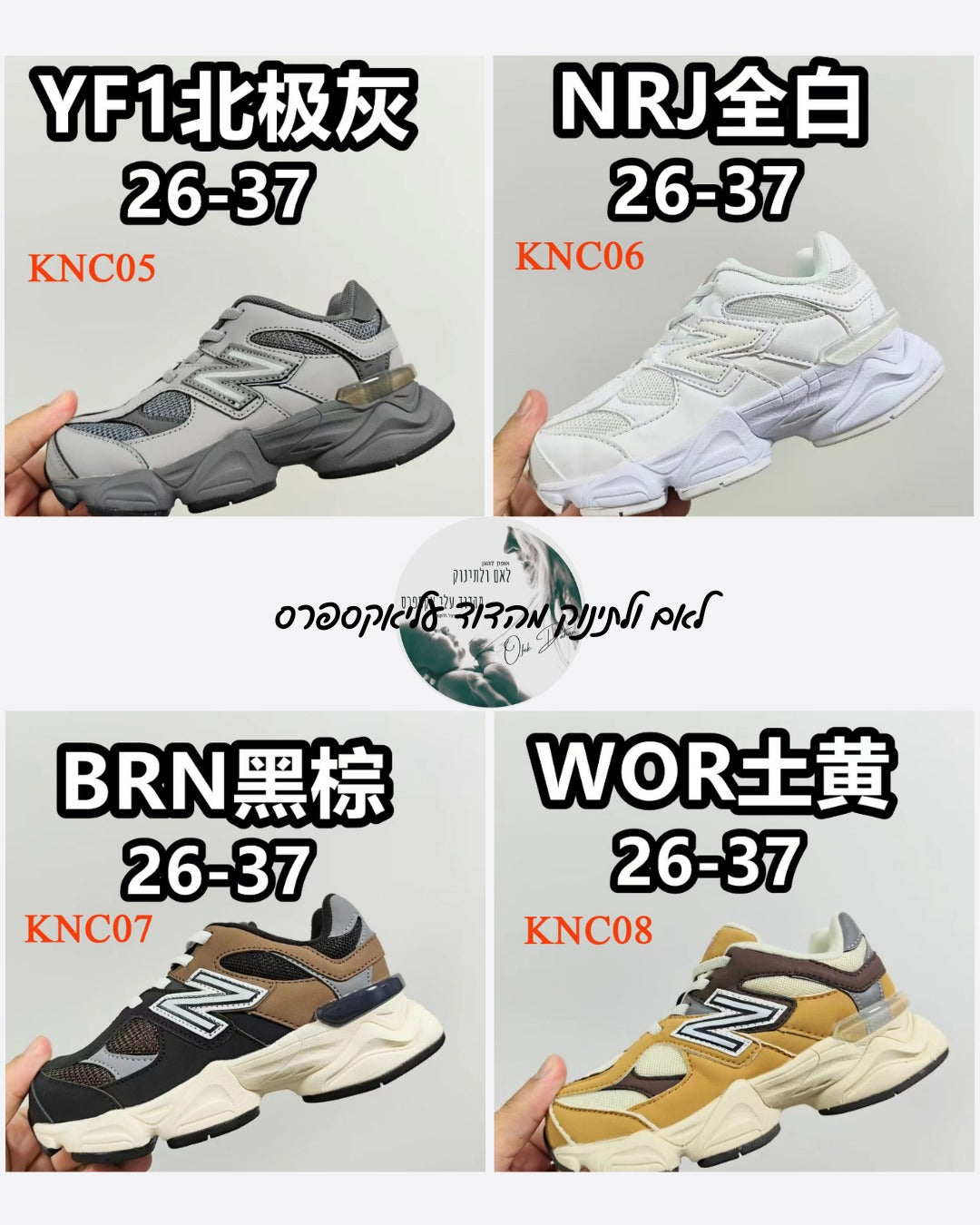 חדש בדוד: נעלי NB 9060 לילדים – מגוון צבעים, התאמה מושלמת ואיכות ללא פשרות!