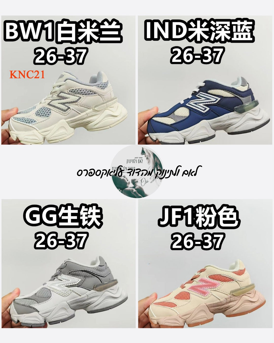 חדש בדוד: נעלי NB 9060 לילדים – מגוון צבעים, התאמה מושלמת ואיכות ללא פשרות!