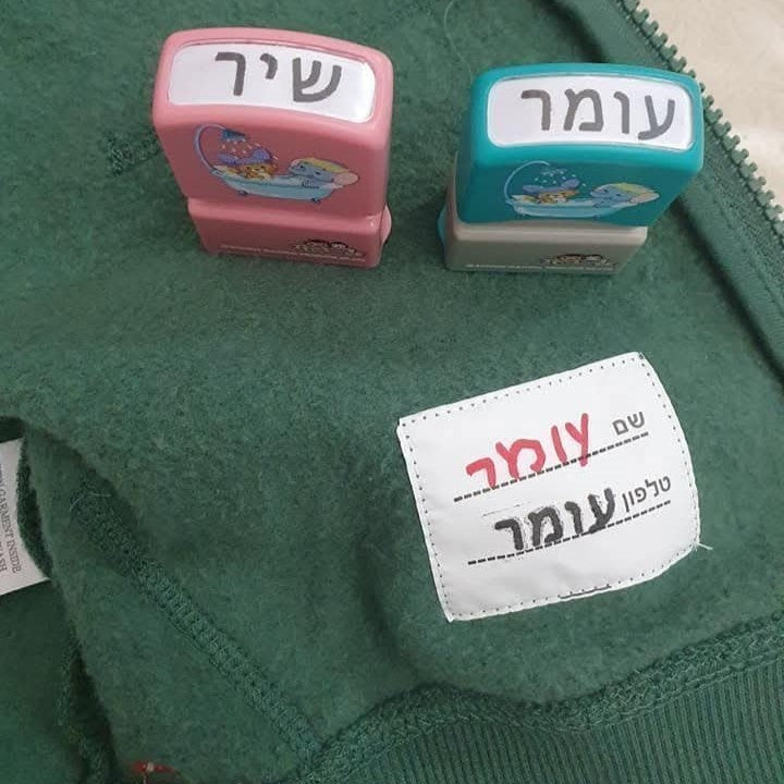 חוזרים ללימודים 2025 עם הדוד – חותמת שם + מדבקות לשמירה על כל הבגדים!