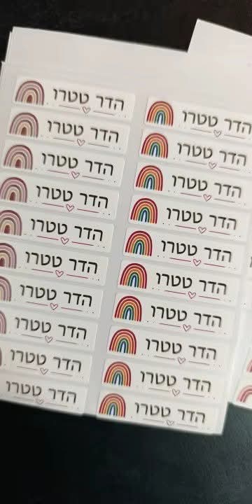 מדבקות שם עמידות למים לציוד בית ספר ולגן - מותאם אישית