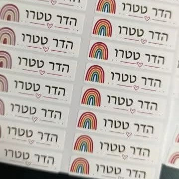 זמן להתארגן לשנה החדשה! מדבקות שם עמידות למים לסימון ציוד הילדים – חוסכים עם הדוד!