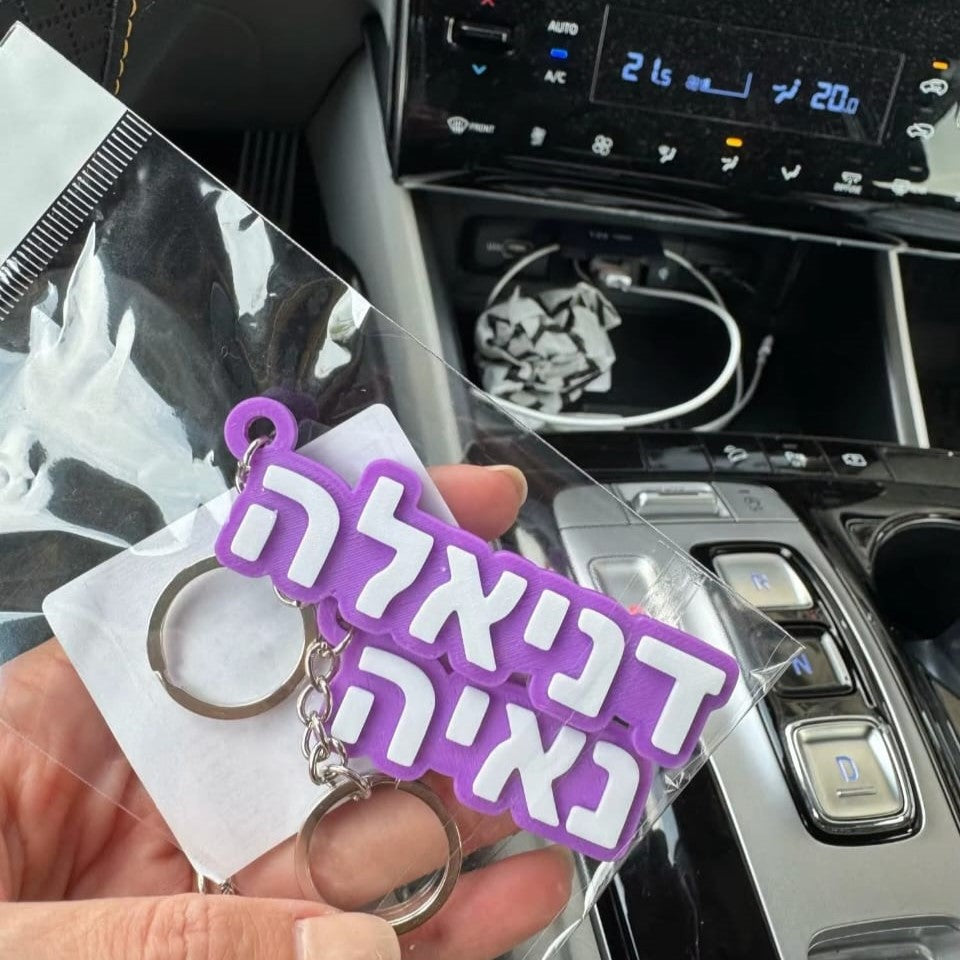 מחזיק מפתחות עם תג שם אישי בעברית לסימון חפצים לבית הספר