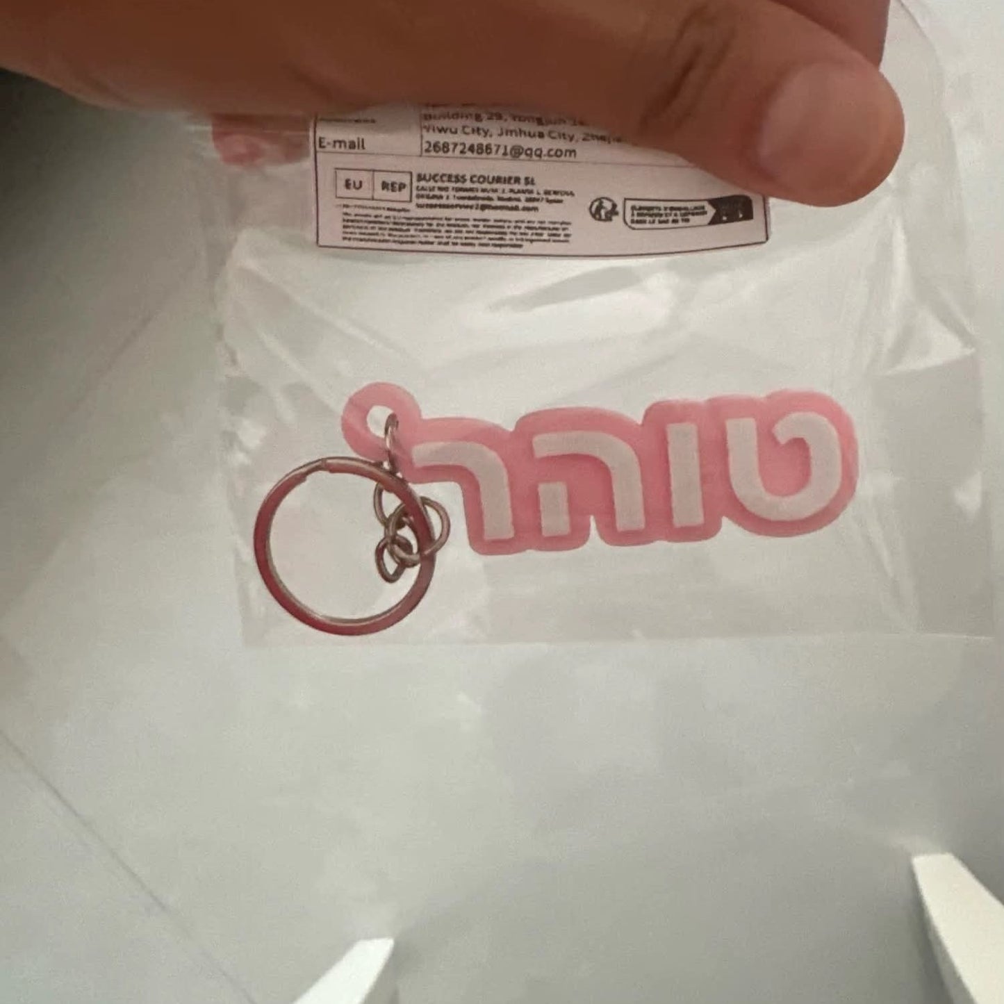 מחזיק מפתחות עם תג שם אישי בעברית לסימון חפצים לבית הספר