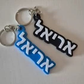 מחזיק מפתחות עם תג שם אישי בעברית לסימון חפצים לבית הספר